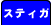 スティガ
